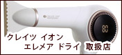 クレイツイオン エレメアドライ 取扱店