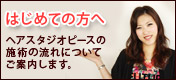 美容室ヘアスタジオピースの施術の流れについて
