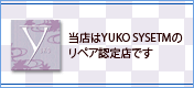 当店はYUKO SYSTEMのリペア認定店です
